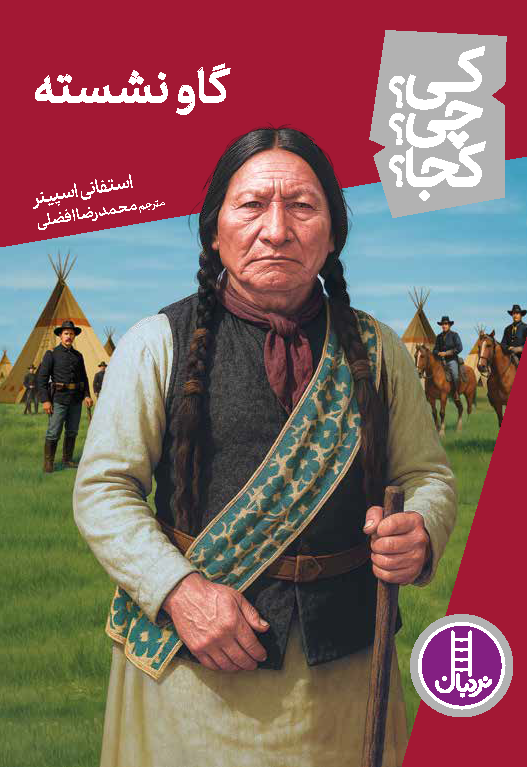 گاو-نِشَسته