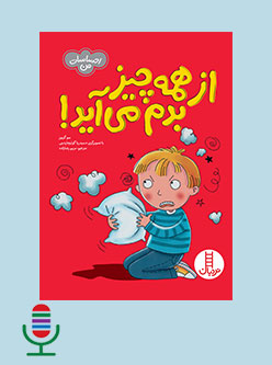 قصه صوتی از همه چیز بدم می آید!