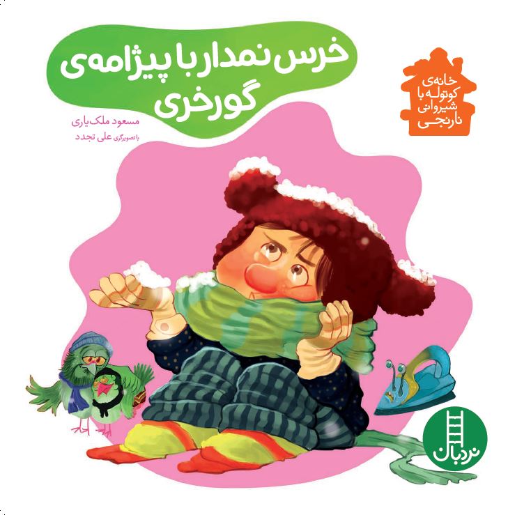 خرس-نمدار-با-پیژامه‌ی-گورخری