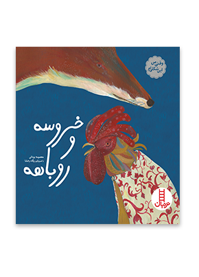 خروسه-و-روباهه-من-این-شکلی‌ام