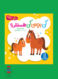 شعر کی بچه ی کی هستش؟