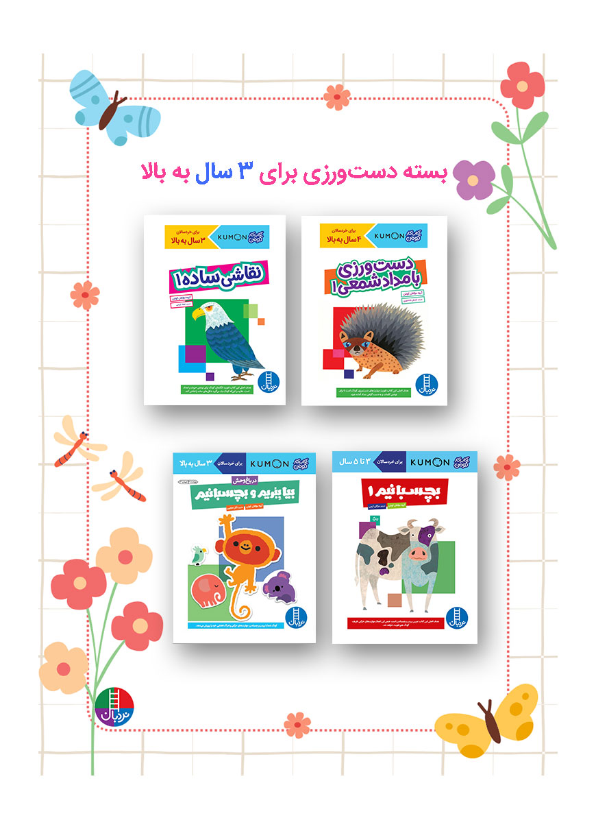 بسته-کومن-دست-ورزی-3-سال-به-بالا