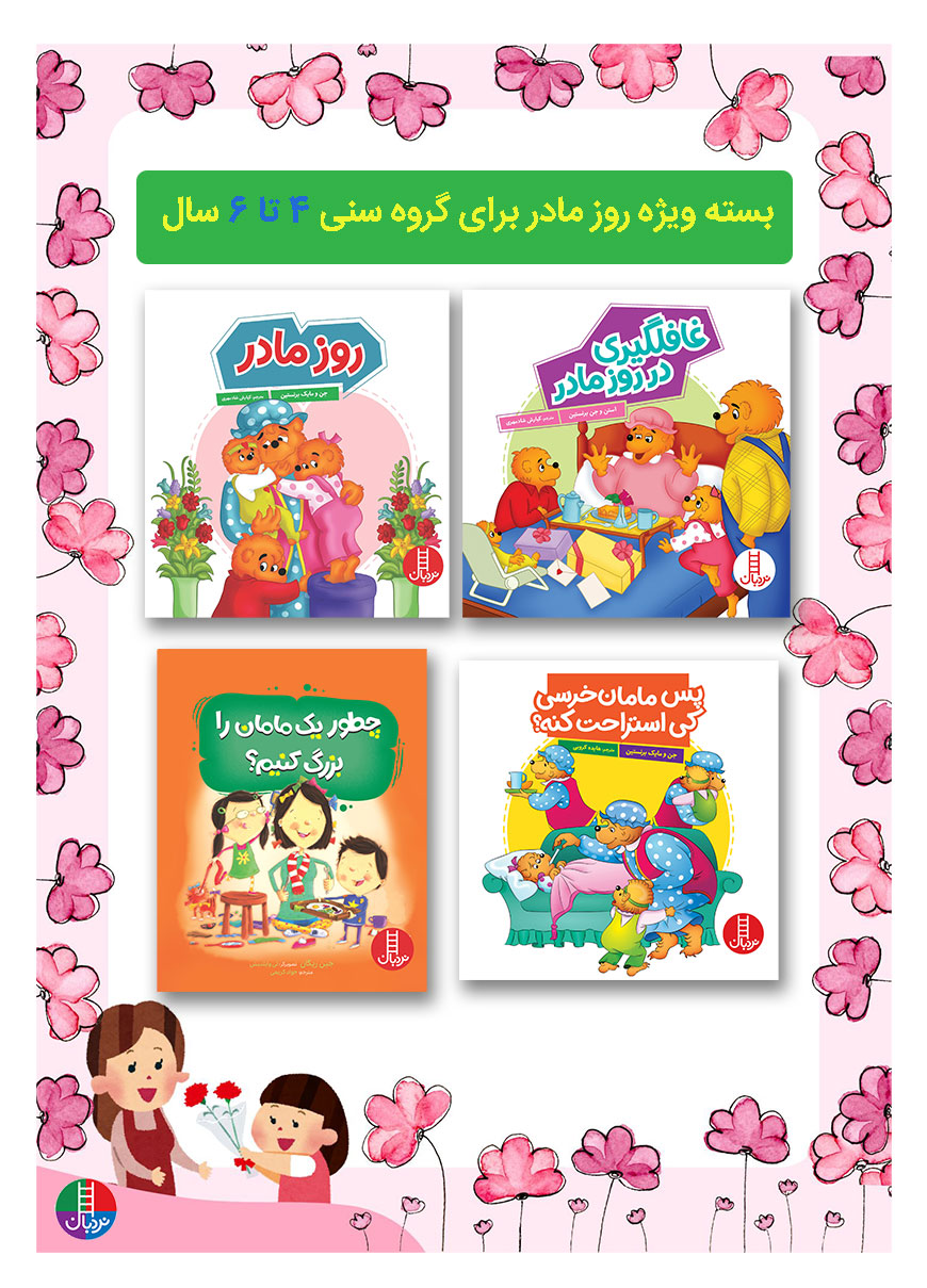 بسته-کتاب-روز-مادر-گروه-سنی-4-تا-6-سال