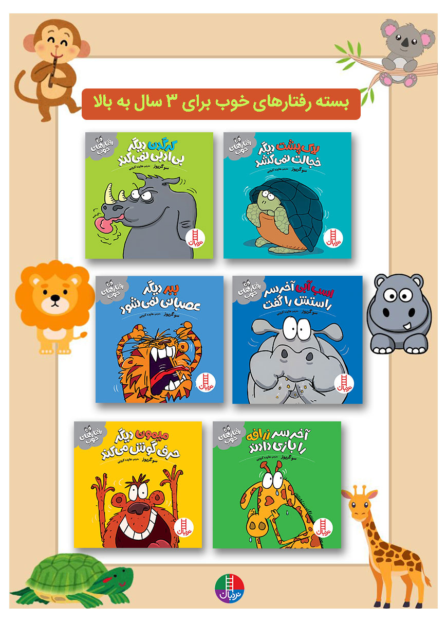 بسته-6-جلدی-رفتارهای-خوب-3-سال-به-بالا