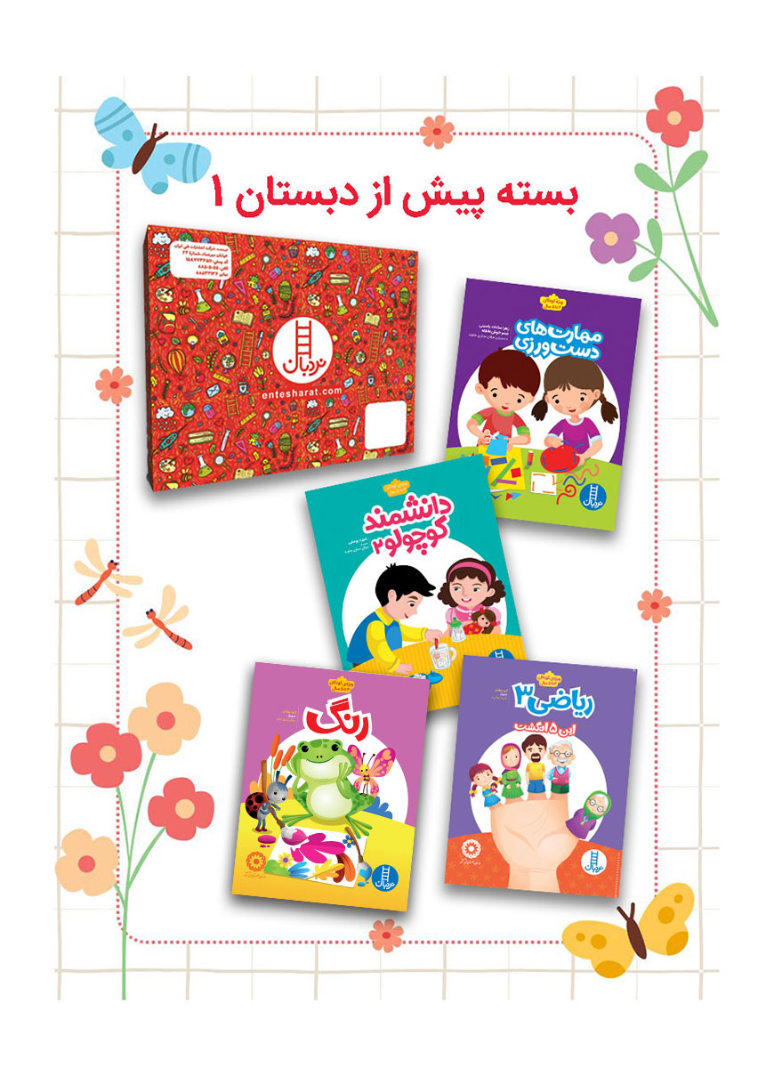 بسته-پیش-از-دبستان-1