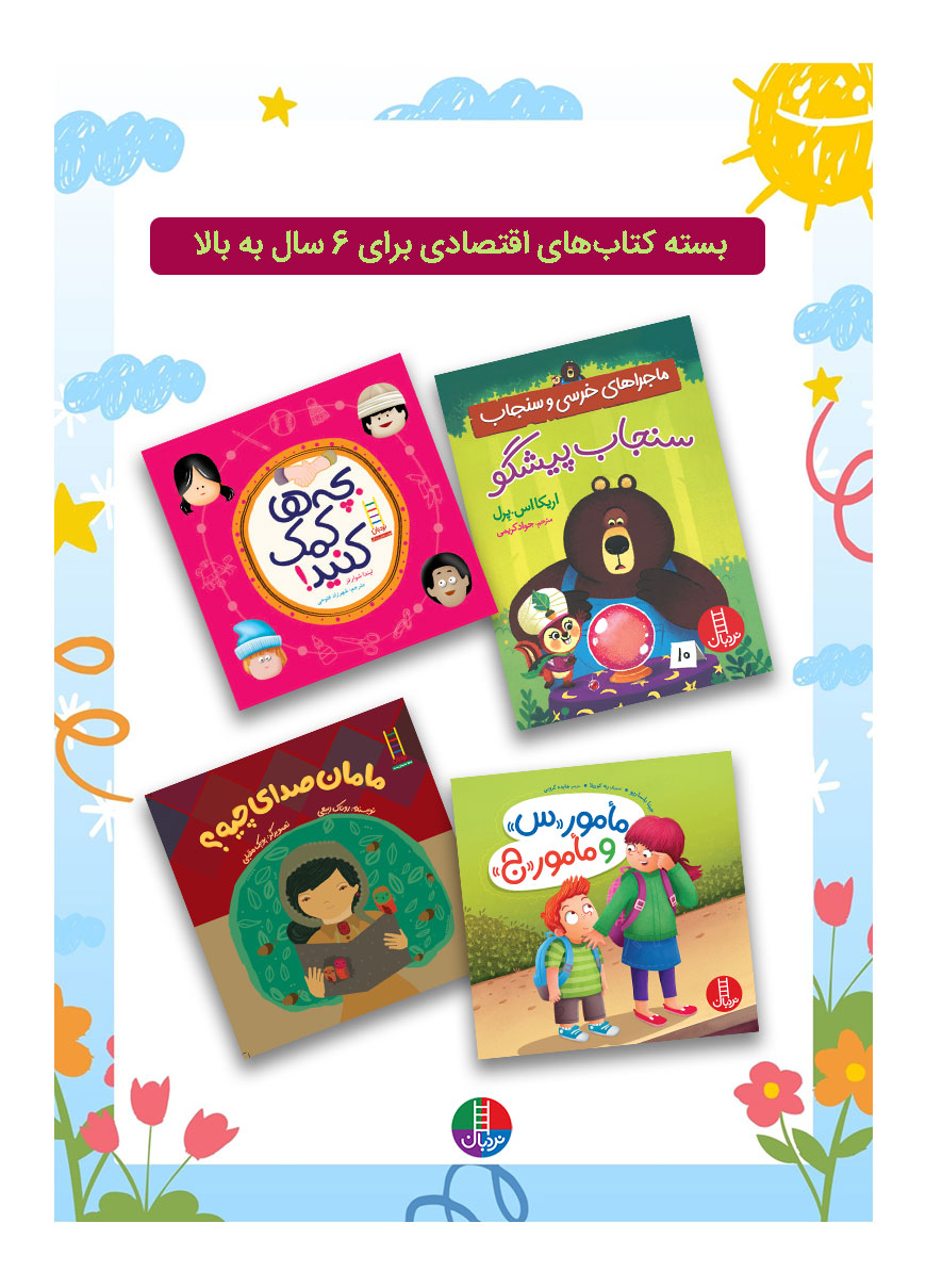 بسته-کتاب-های-اقتصادی-6-سال-به-بالا