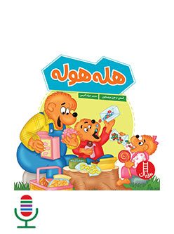 قصه صوتی هله هوله (خانواده خرسی)