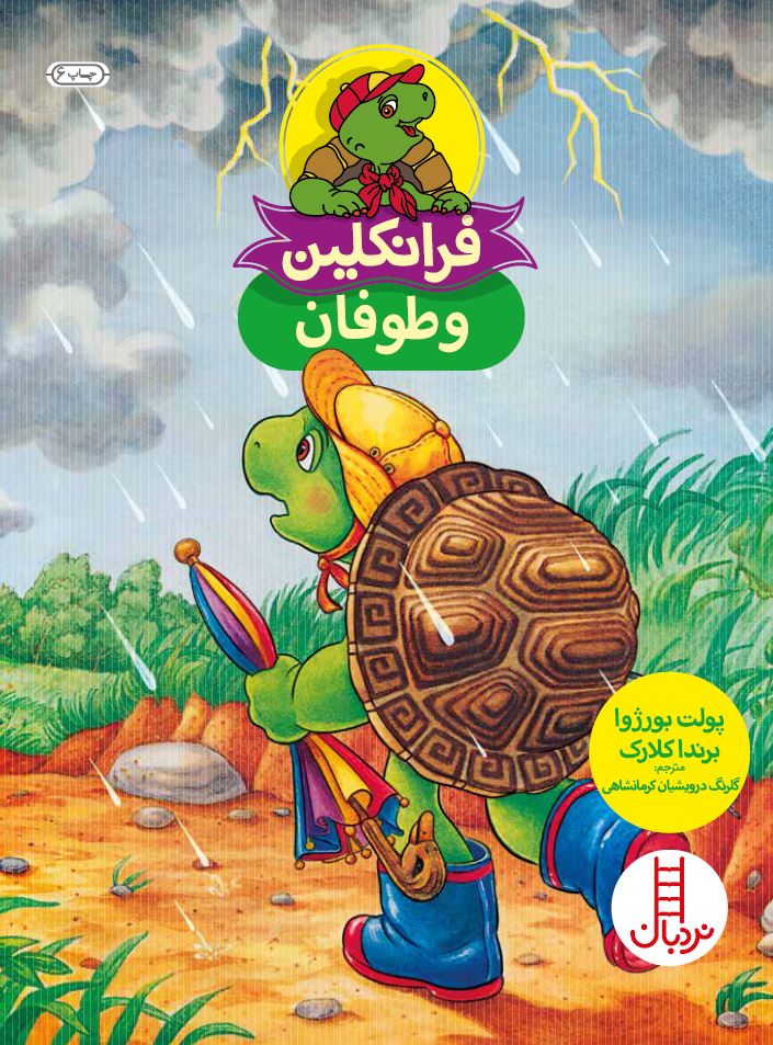 فرانکلین-و-توفان