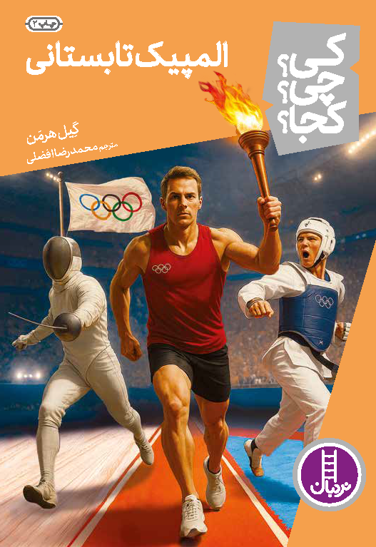 المپیک-تابستانی