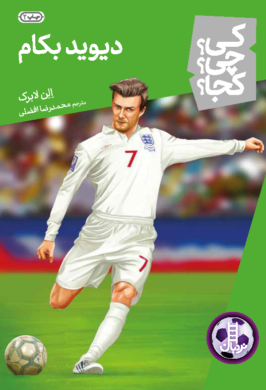 دیوید-بکام