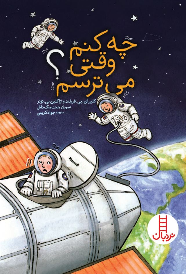 وقتی-می-ترسم-چه-کنم