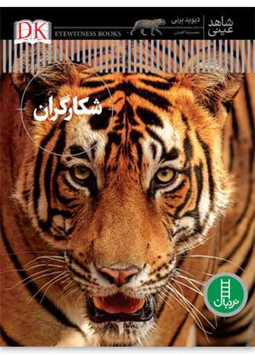 شکارگران-شاهد-عینی