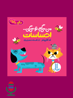 شعر من می گم، تو می گی… احساسات