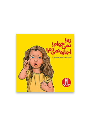 نه-نمی‌خوام-اجازه-نمی‌دم