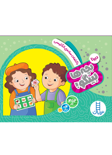 بچه-ها-بینگو-کلمات-ساده-انگلیسی
