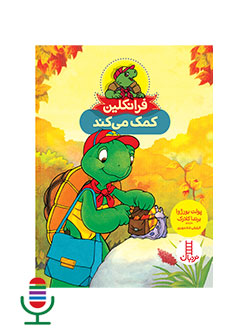 قصه صوتی فرانکلین کمک می کند