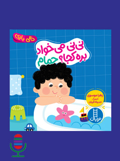 شعر نی نی می خواد بره کجا حمام