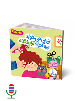 شعر نی نی می خواد بره کجا آرایشگاه