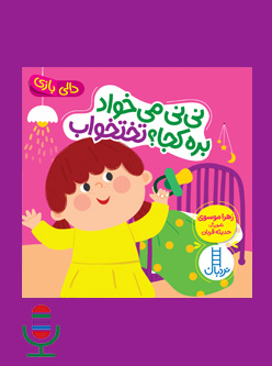 شعر نی نی می خواد بره کجا تختخواب