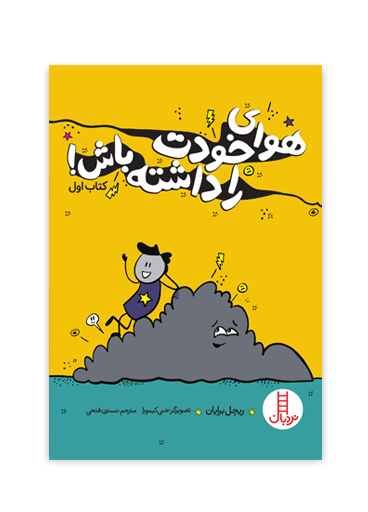 هوای-خودت-را-داشته-باش-کتاب-اول