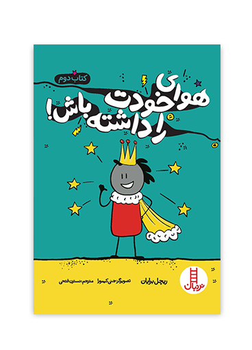 هوای-خودت-را-داشته-باش-دوم