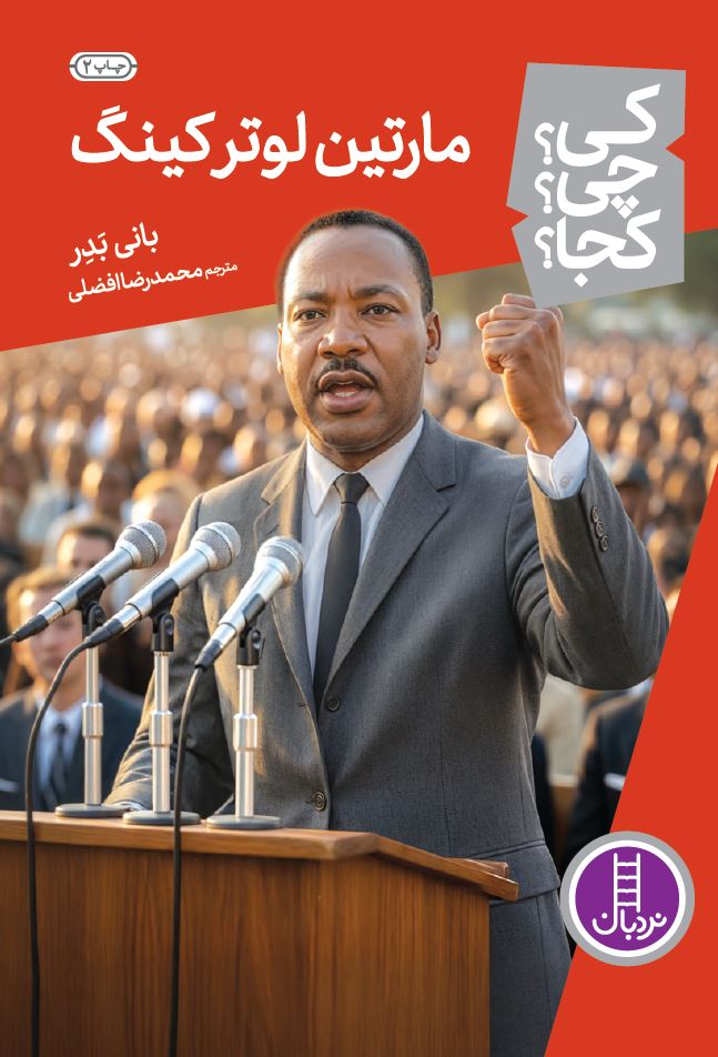 مارتین-لوتر-کینگ