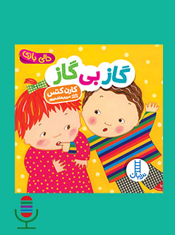 شعر گاز بی گاز