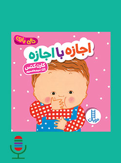 شعر اجازه با اجازه