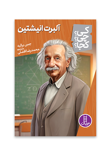 آلبرت-انشتین