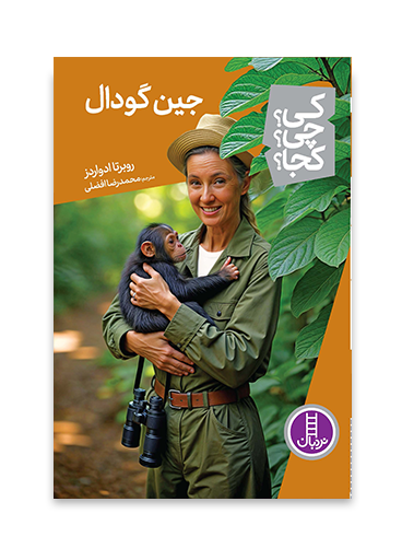 جین-گودال