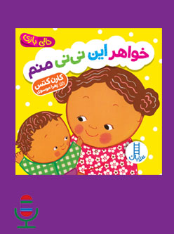 شعر خواهر این نی نی منم