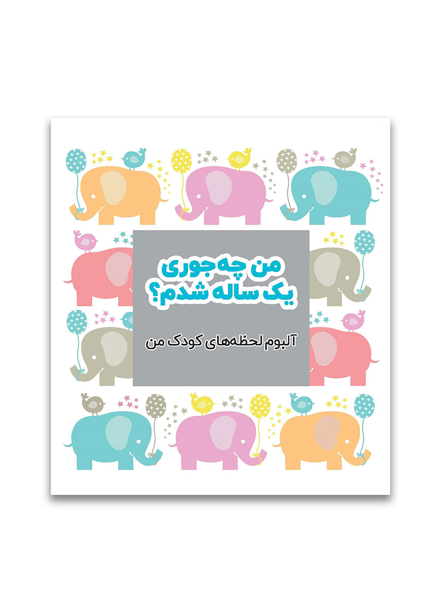 من-چجوری-یک-ساله-شدم