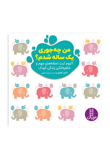 من-چجوری-یک-ساله-شدم