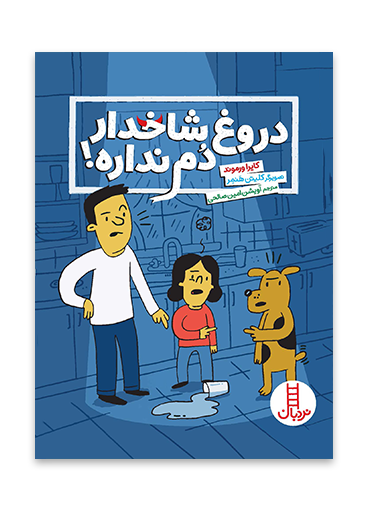 دروغ-شاخدار-دم-نداره