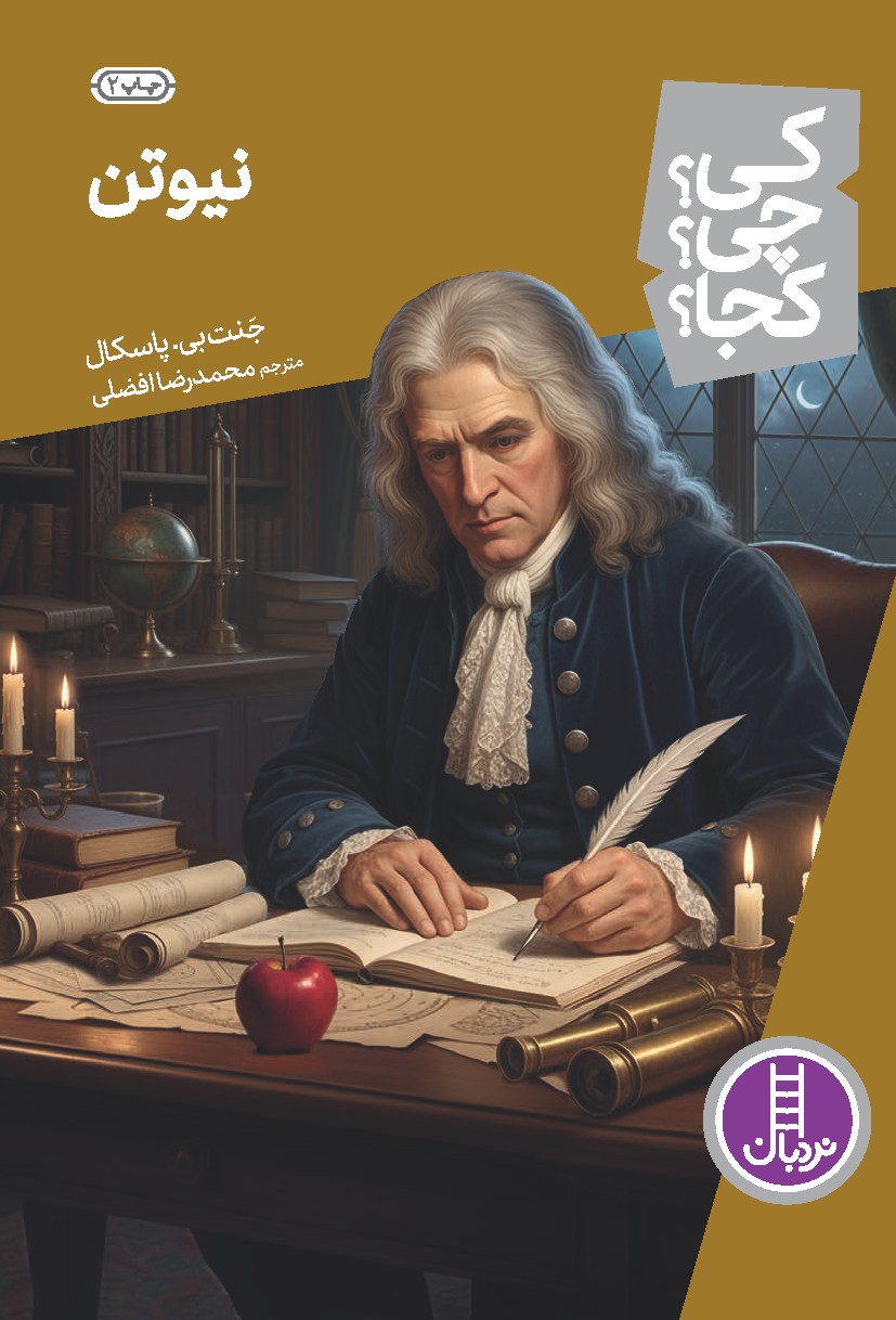 نیوتن