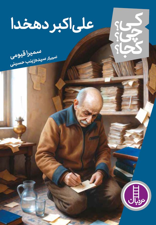 علی-اکبر-دهخدا
