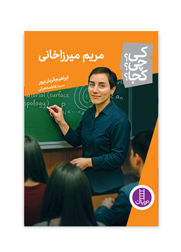 مریم-میرزاخانی