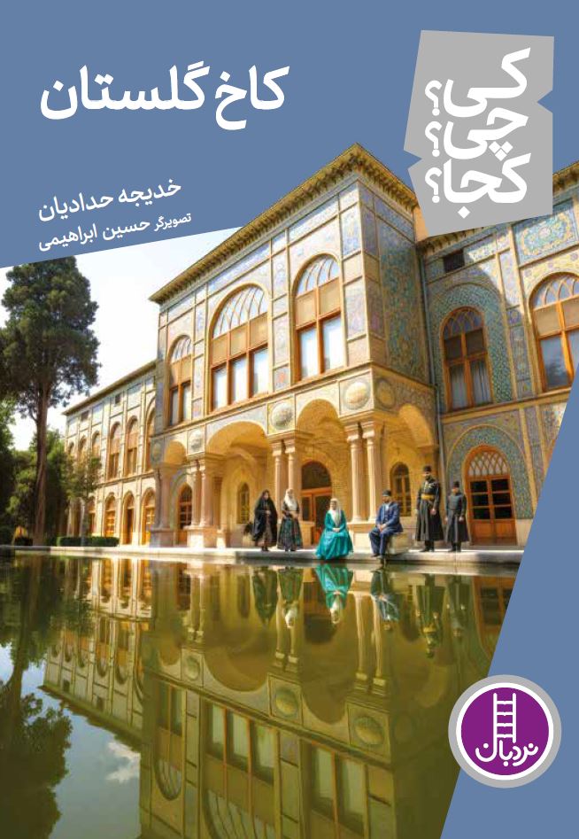 کاخ-گلستان