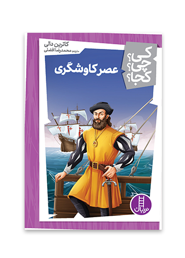 عصر-کاوشگری