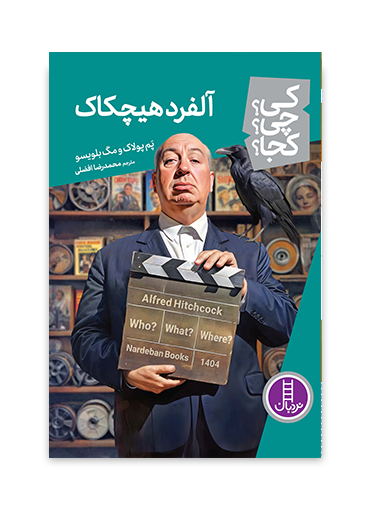 آلفرد-هیچکاک