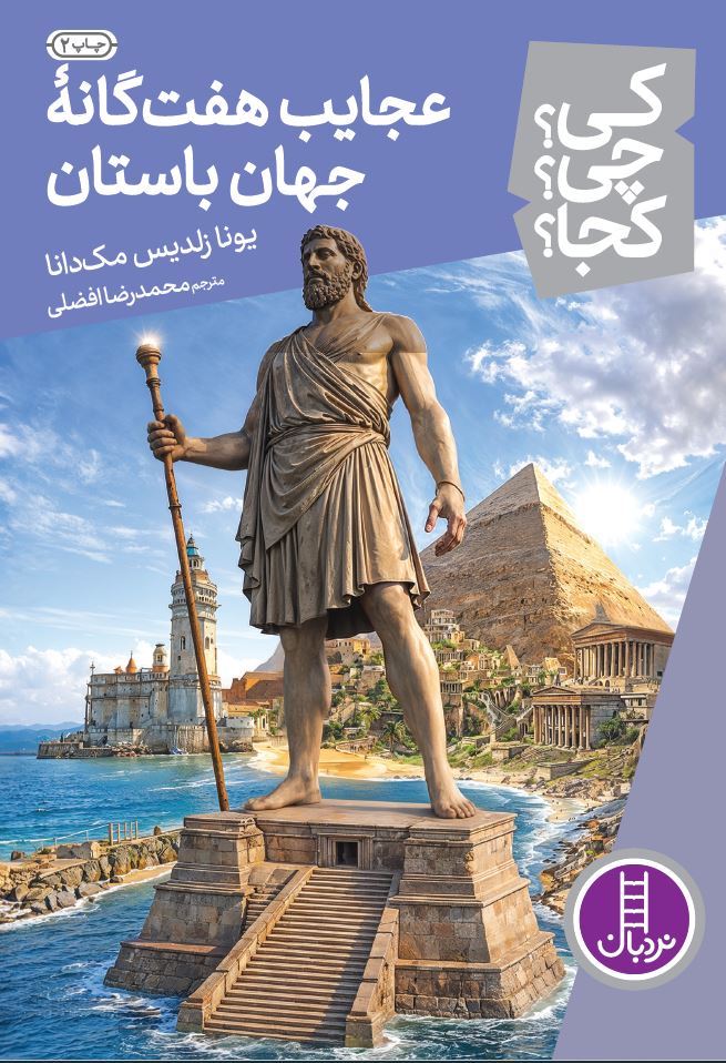 عجایب-هفت-گانه-جهان-باستان
