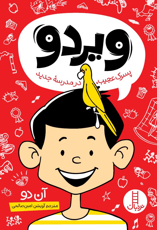 ویردو-پسرک-عجیب