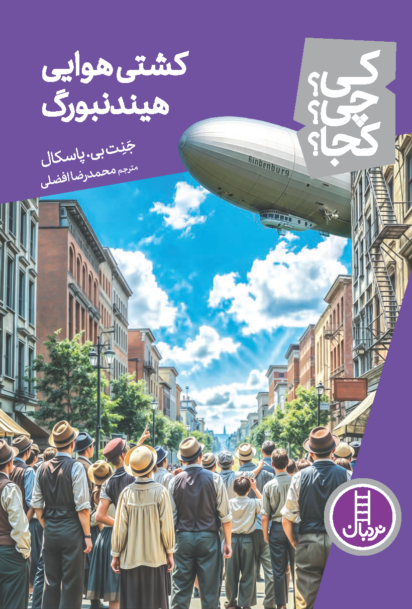 کشتی-هوایی-هیندنبورگ