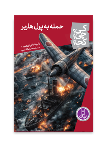 حمله-به-پرل-هاربر