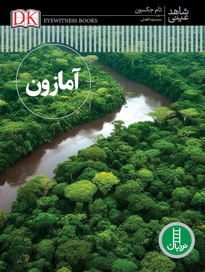آمازون-شاهد-عینی