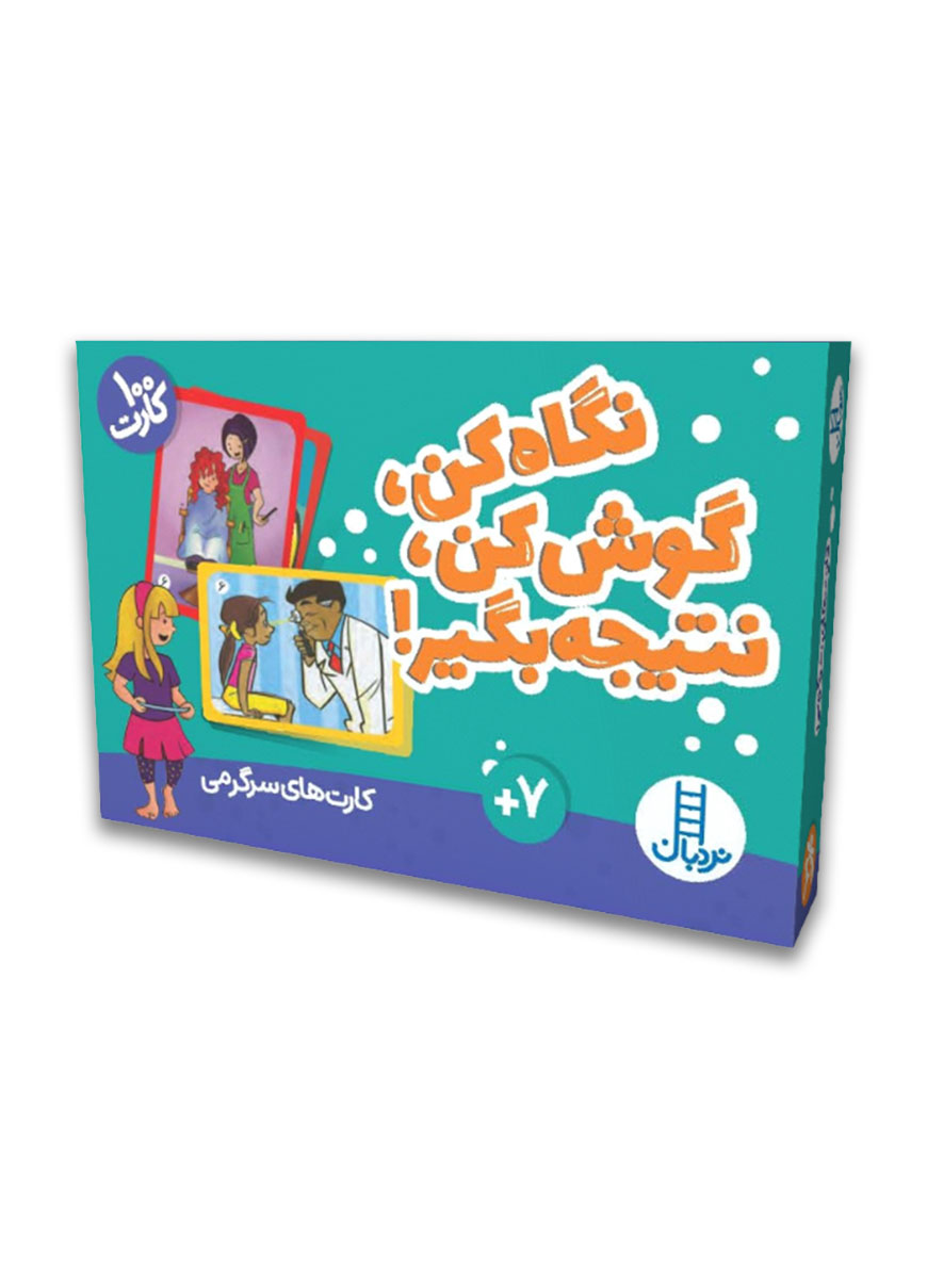 نگاه-کن-گوش-کن-نتیجه-بگیر