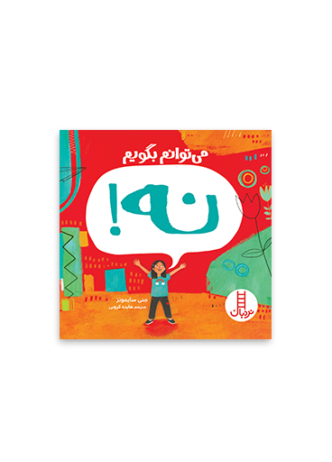 می-توانم-بگویم-نه