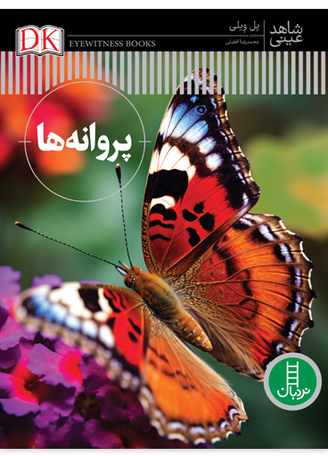 پروانه-ها