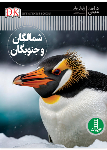 شمالگان-و-جنوبگان