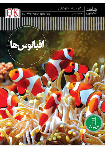 اقیانوس-ها-شاهد-عینی